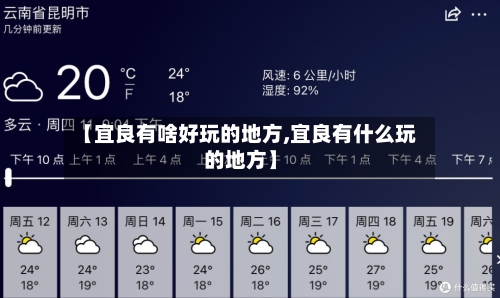 【宜良有啥好玩的地方,宜良有什么玩的地方】-第3张图片