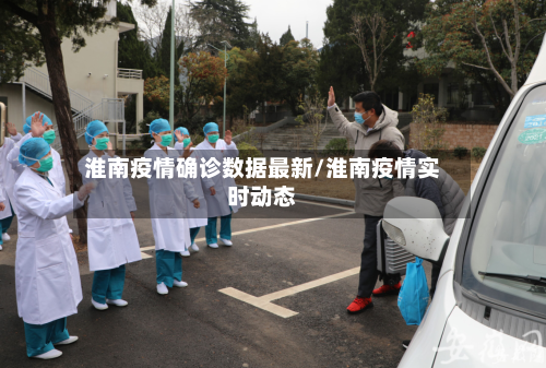 淮南疫情确诊数据最新/淮南疫情实时动态-第2张图片