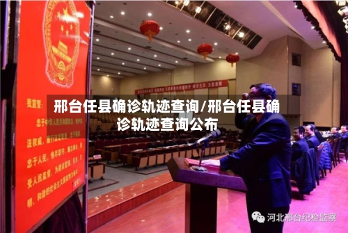 邢台任县确诊轨迹查询/邢台任县确诊轨迹查询公布-第3张图片