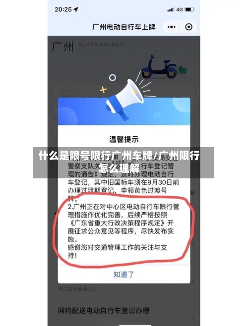 什么是限号限行广州车牌/广州限行怎么理解