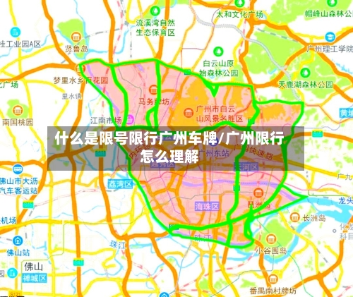 什么是限号限行广州车牌/广州限行怎么理解-第2张图片