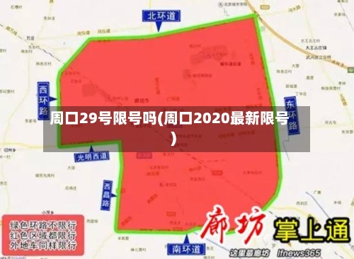 周口29号限号吗(周口2020最新限号)