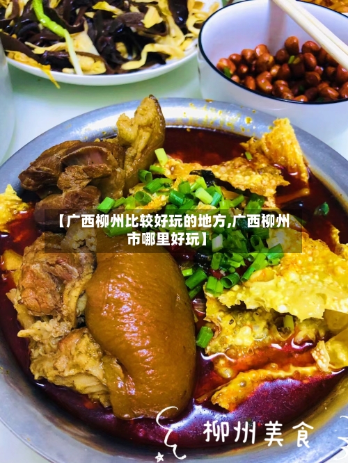 【广西柳州比较好玩的地方,广西柳州市哪里好玩】-第2张图片