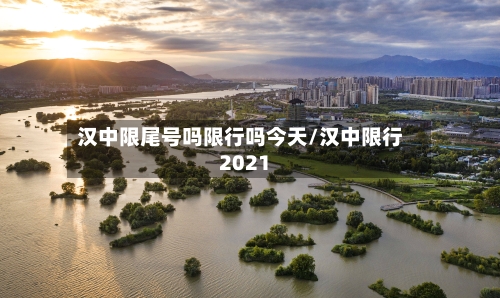汉中限尾号吗限行吗今天/汉中限行2021