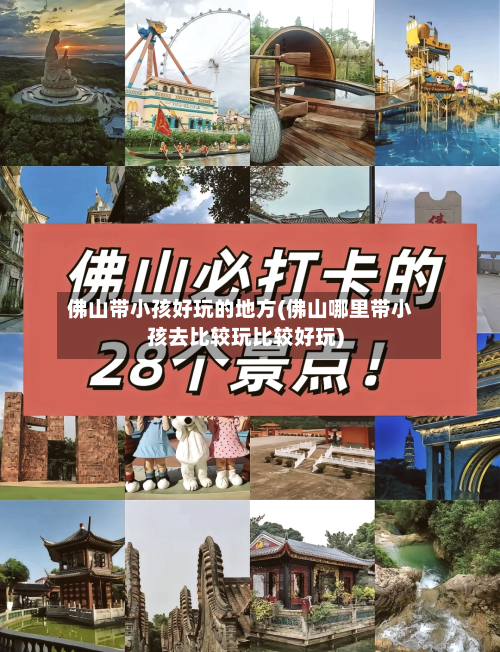 佛山带小孩好玩的地方(佛山哪里带小孩去比较玩比较好玩)