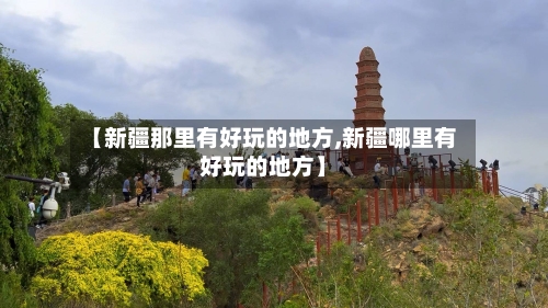 【新疆那里有好玩的地方,新疆哪里有好玩的地方】-第2张图片