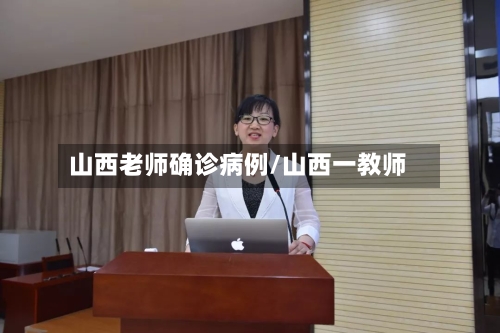 山西老师确诊病例/山西一教师-第2张图片