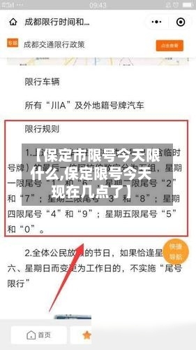 【保定市限号今天限什么,保定限号今天现在几点了】-第3张图片