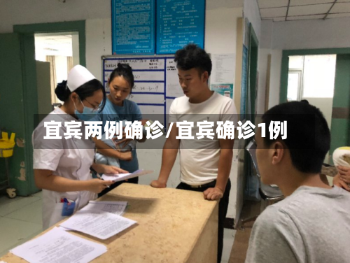 宜宾两例确诊/宜宾确诊1例