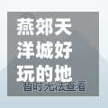 燕郊天洋城好玩的地方(燕郊天洋城好玩的地方推荐)-第2张图片