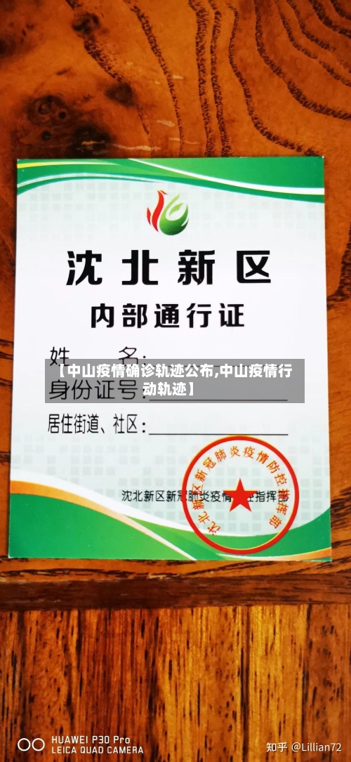 【中山疫情确诊轨迹公布,中山疫情行动轨迹】-第2张图片