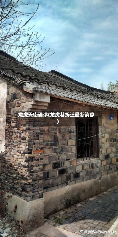龙虎天街确诊(龙虎巷拆迁最新消息)
