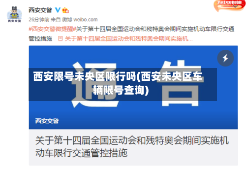 西安限号未央区限行吗(西安未央区车辆限号查询)-第2张图片