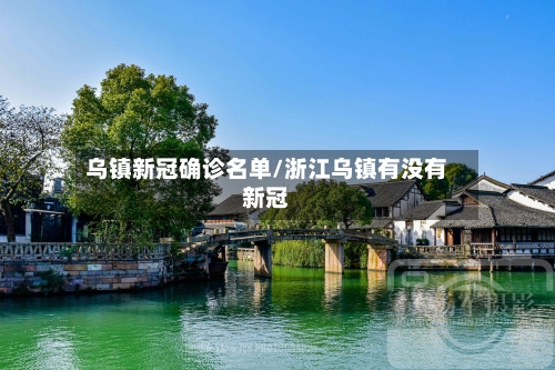 乌镇新冠确诊名单/浙江乌镇有没有新冠