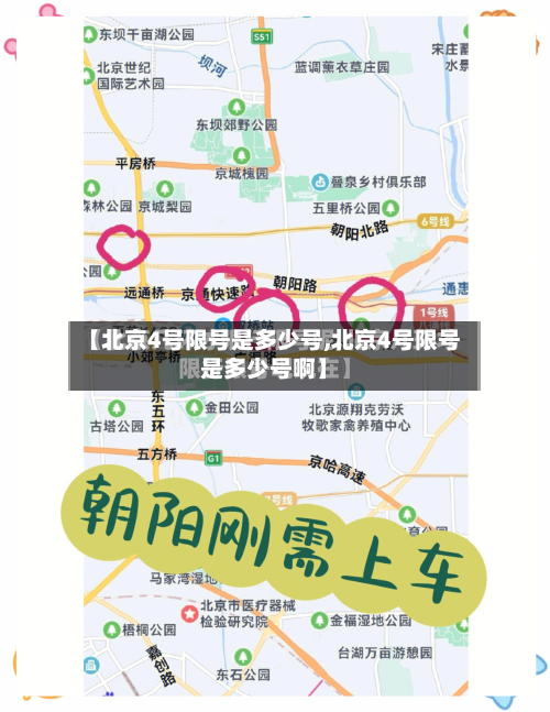 【北京4号限号是多少号,北京4号限号是多少号啊】