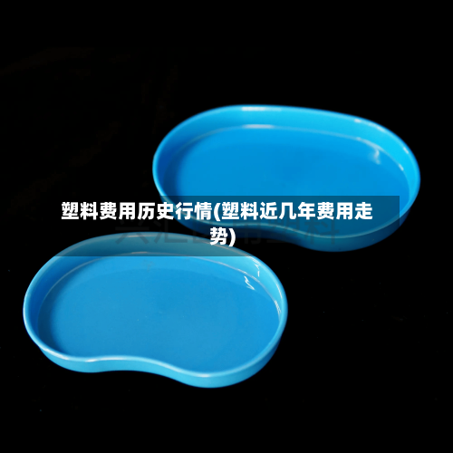 塑料费用历史行情(塑料近几年费用走势)-第2张图片