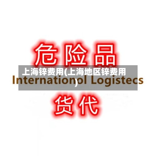 上海锌费用(上海地区锌费用)