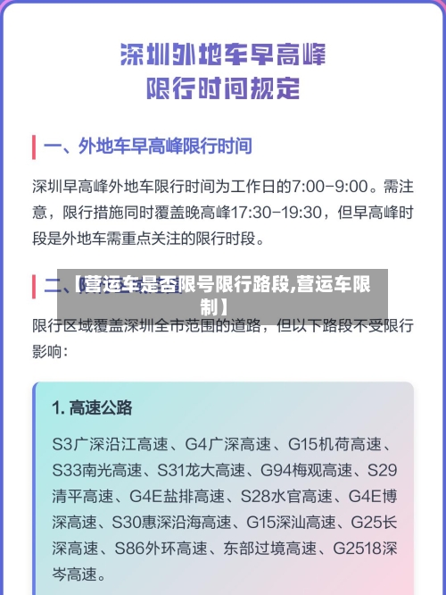 【营运车是否限号限行路段,营运车限制】-第2张图片