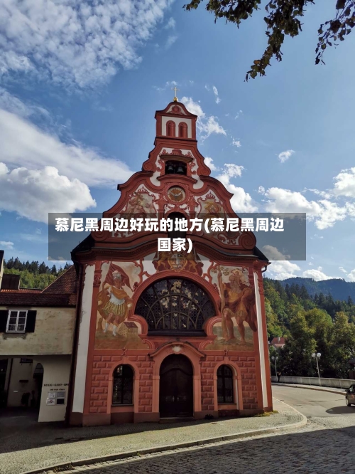慕尼黑周边好玩的地方(慕尼黑周边国家)-第2张图片