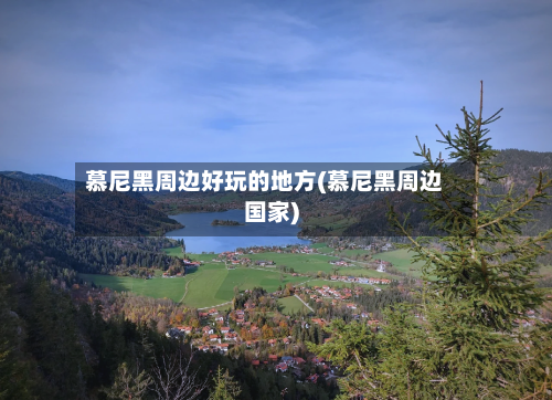 慕尼黑周边好玩的地方(慕尼黑周边国家)-第3张图片