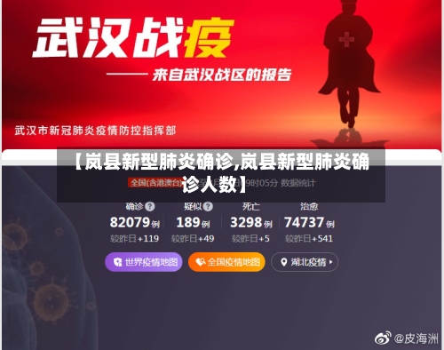 【岚县新型肺炎确诊,岚县新型肺炎确诊人数】