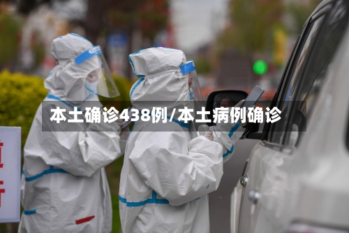 本土确诊438例/本土病例确诊-第2张图片