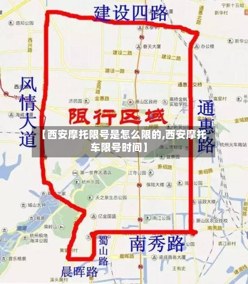 【西安摩托限号是怎么限的,西安摩托车限号时间】