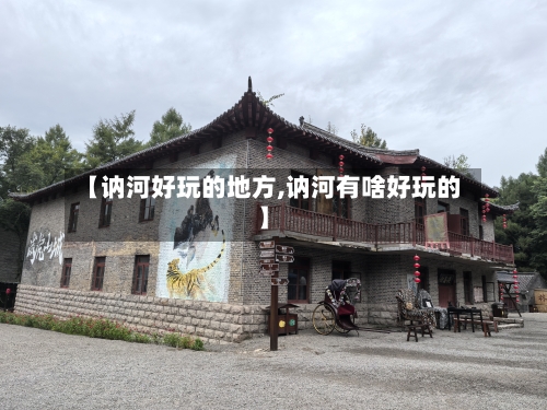 【讷河好玩的地方,讷河有啥好玩的】