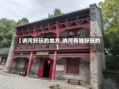 【讷河好玩的地方,讷河有啥好玩的】-第2张图片