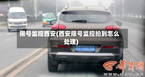 限号监控西安(西安限号监控拍到怎么处理)-第2张图片