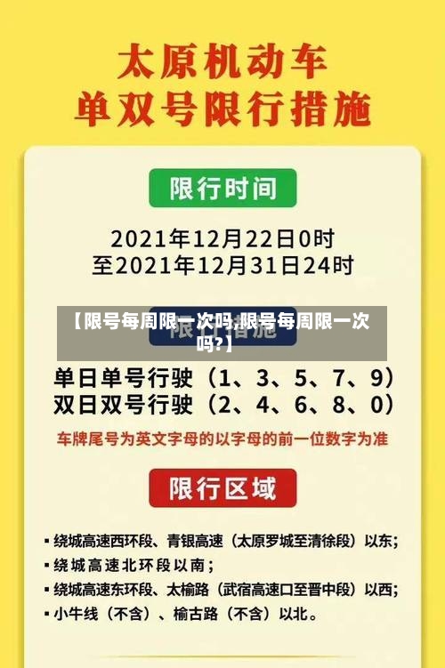 【限号每周限一次吗,限号每周限一次吗?】-第3张图片