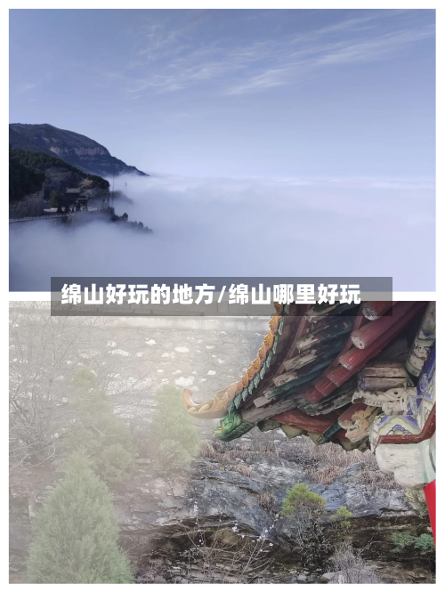 绵山好玩的地方/绵山哪里好玩