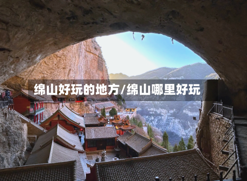 绵山好玩的地方/绵山哪里好玩-第3张图片