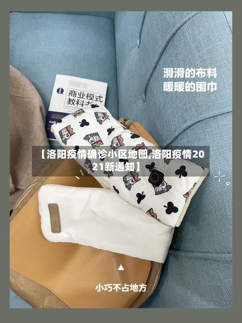 【洛阳疫情确诊小区地图,洛阳疫情2021新通知】-第2张图片