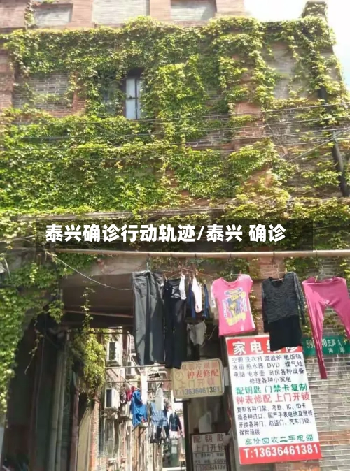 泰兴确诊行动轨迹/泰兴 确诊