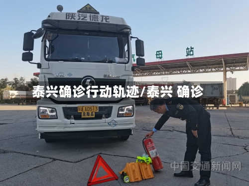 泰兴确诊行动轨迹/泰兴 确诊-第2张图片