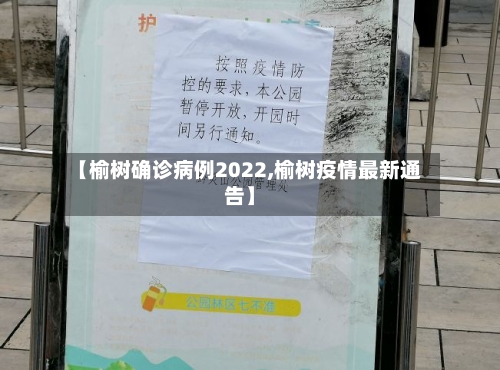 【榆树确诊病例2022,榆树疫情最新通告】