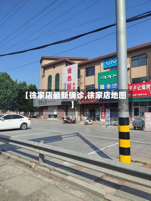 【徐家店最新确诊,徐家店地图】-第2张图片