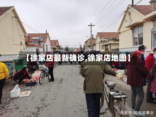 【徐家店最新确诊,徐家店地图】