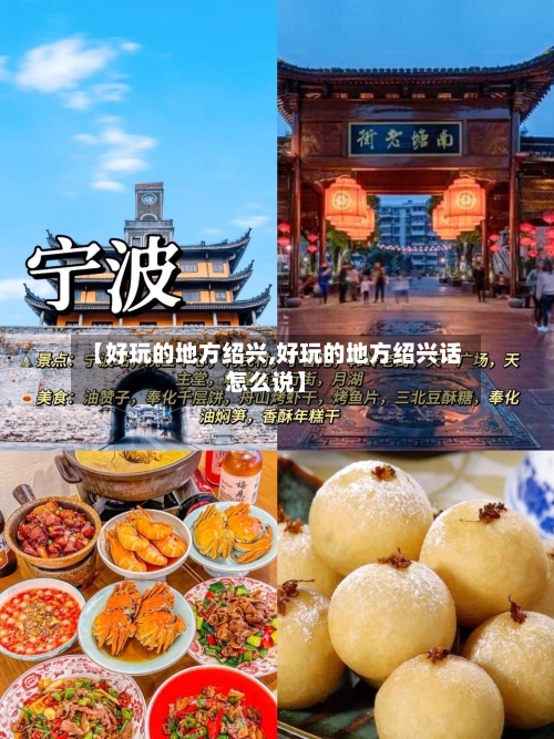 【好玩的地方绍兴,好玩的地方绍兴话怎么说】-第2张图片
