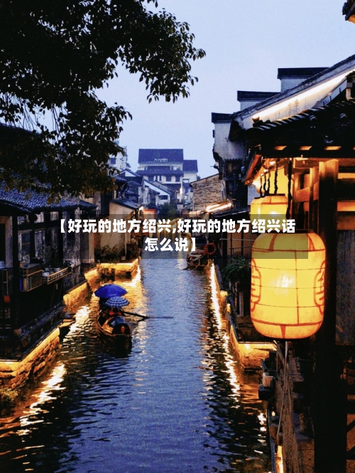 【好玩的地方绍兴,好玩的地方绍兴话怎么说】