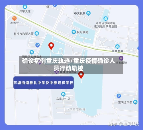 确诊病例重庆轨迹/重庆疫情确诊人员行动轨迹
