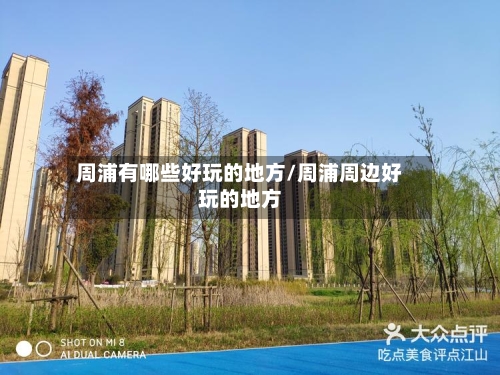 周浦有哪些好玩的地方/周浦周边好玩的地方