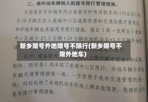 新乡限号外地限号不限行(新乡限号不限外地车)