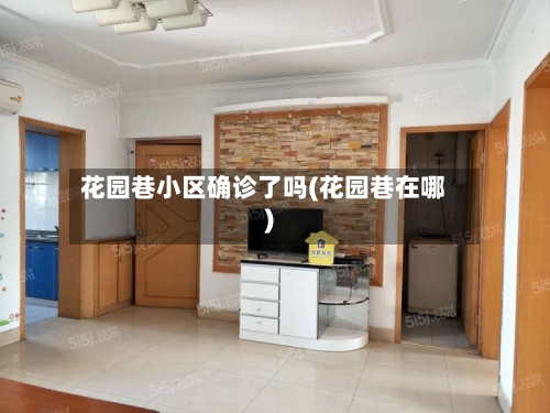 花园巷小区确诊了吗(花园巷在哪)
