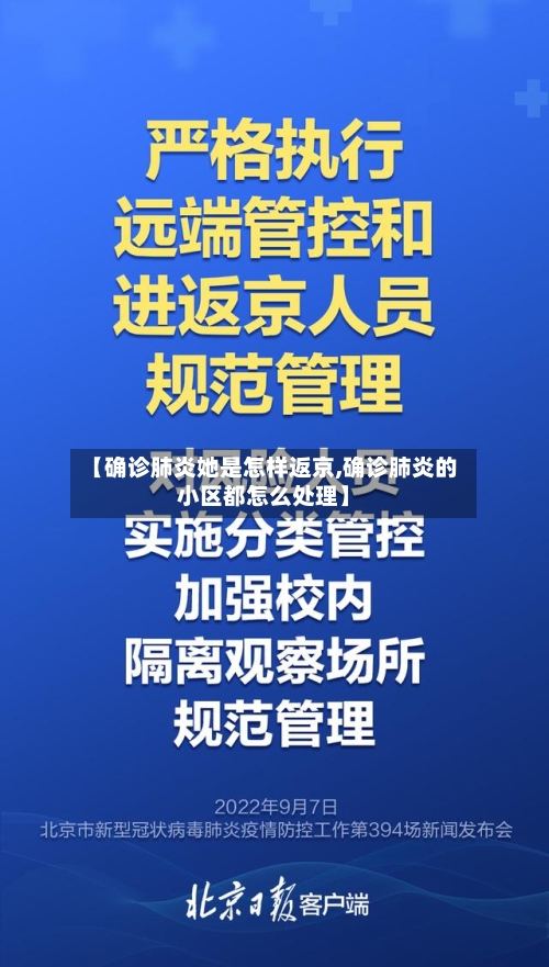 【确诊肺炎她是怎样返京,确诊肺炎的小区都怎么处理】-第2张图片