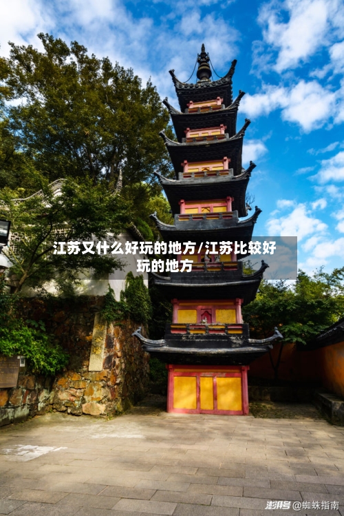 江苏又什么好玩的地方/江苏比较好玩的地方