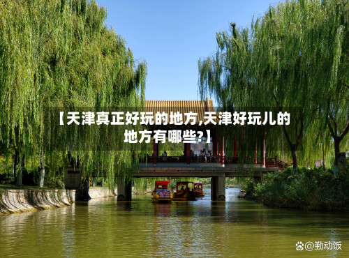 【天津真正好玩的地方,天津好玩儿的地方有哪些?】-第2张图片