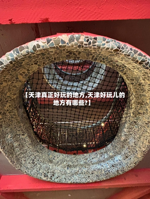 【天津真正好玩的地方,天津好玩儿的地方有哪些?】-第3张图片