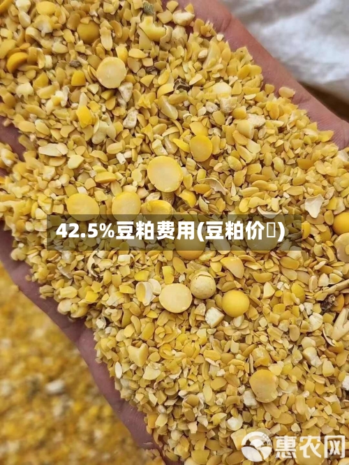 42.5%豆粕费用(豆粕价挌)